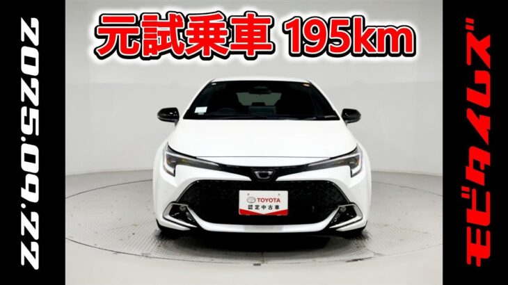 トヨタ カローラスポーツHV 1.8G Z 元試乗車､走行距離195km､年式2025年､車検2028年5月､総合評価５､内外装共にとてもきれいな状態です､お買得の2,759,000円