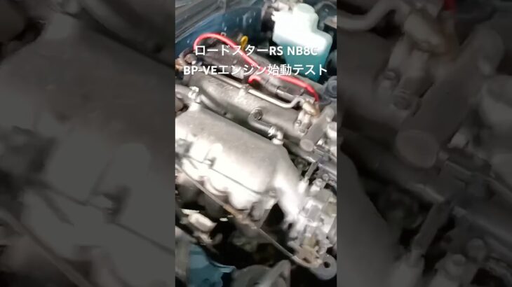 全国対応 車リサイクル部品専門店 ロードスターNB8C BP-VEエンジン始動テスト #Shorts