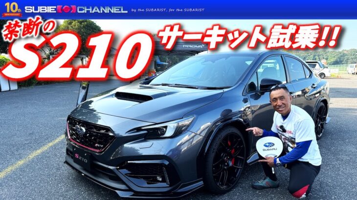 「S210」にサーキット初試乗！後席試乗チェックも！