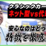 【クラシックカーの自動車保険】ネット型と代理店型どっちが安心？」