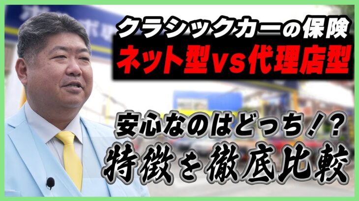 【クラシックカーの自動車保険】ネット型と代理店型どっちが安心？」