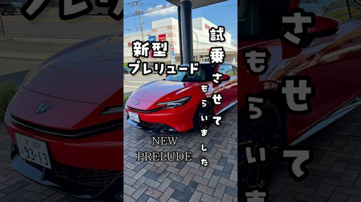新型プレリュード試乗させて頂きました　ホンダカーズ大阪堺西店/堺市西区鳳北町　prelude test drive new Prelude Honda Cars Sakai-NishiStore