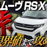 新型ムーヴ RS X 2025を試乗！加速・燃費は？内装 外装も新型ステラで検証！フルモデルチェンジ後の最新情報！納車検討中の方必見、峠走行レビュー！DAIHATSU MOVE RS X 2025