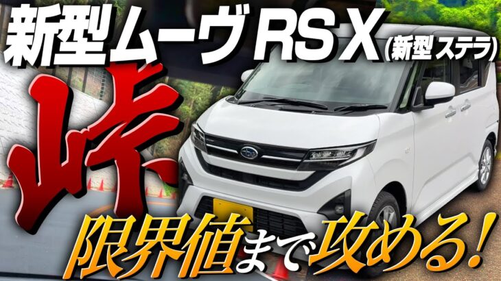 新型ムーヴ RS X 2025を試乗！加速・燃費は？内装 外装も新型ステラで検証！フルモデルチェンジ後の最新情報！納車検討中の方必見、峠走行レビュー！DAIHATSU MOVE RS X 2025