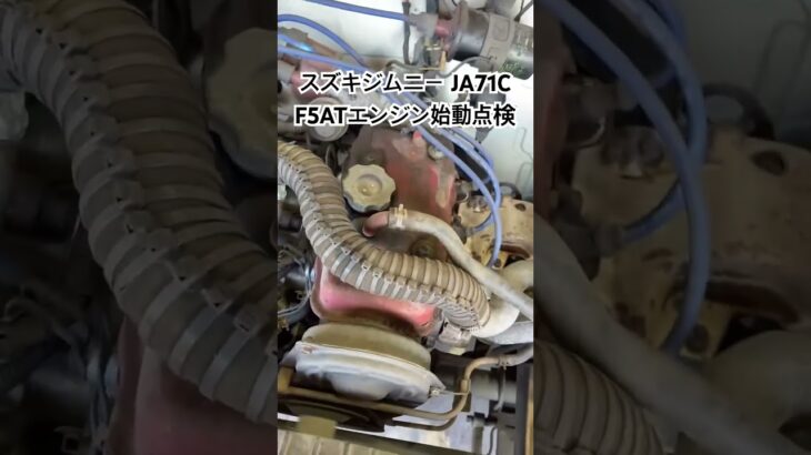 全国対応 車リサイクル部品専門店 スズキジムニーJA71C F5ATエンジン始動点検 #Shorts