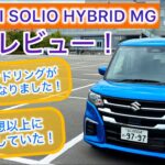 2025 SUZUKI ソリオ HYBRID MG 試乗レビュー！！マイナーチェンジで色々良くなったぞっ！！