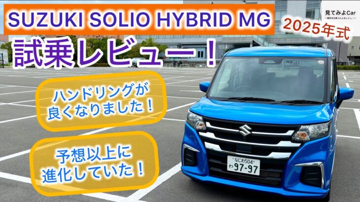 2025 SUZUKI ソリオ HYBRID MG 試乗レビュー！！マイナーチェンジで色々良くなったぞっ！！