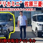 新型“デリカミニ”の展示車が佐原三菱に到着！文山社長的、気になるポイントをピックアップしてお伝えします（前編）【佐原三菱/三菱自動車】