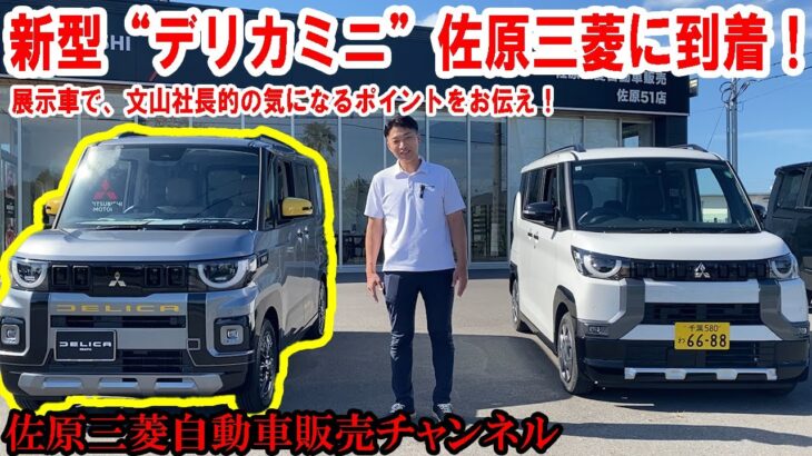 新型“デリカミニ”の展示車が佐原三菱に到着！文山社長的、気になるポイントをピックアップしてお伝えします（前編）【佐原三菱/三菱自動車】