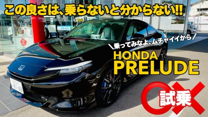 【新型車 試乗】HONDA PRELUDE むちゃくちゃイイよ乗ってみなよ!