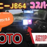 ATOTO A6G110PF　ジムニーJB64　最新の10.1インチAndroidナビ取付(^▽^)/　A6G11PFこれは凄い！　コスパーも最高！！