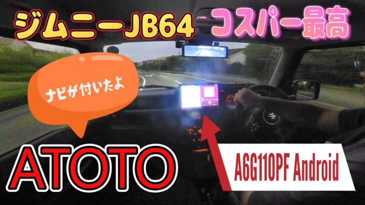 ATOTO A6G110PF　ジムニーJB64　最新の10.1インチAndroidナビ取付(^▽^)/　A6G11PFこれは凄い！　コスパーも最高！！