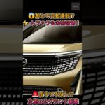 【新型エルグランド】日産エルグランドが“次世代プロパイロット”初搭載! 都心ど真ん中での自動運転試乗に衝撃！【クルマのホンネ】#自動車ニュース 最新 #新型車両
