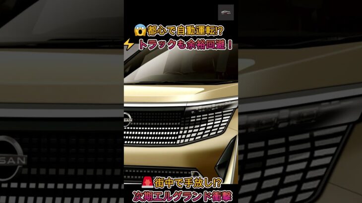 【新型エルグランド】日産エルグランドが“次世代プロパイロット”初搭載! 都心ど真ん中での自動運転試乗に衝撃！【クルマのホンネ】#自動車ニュース 最新 #新型車両