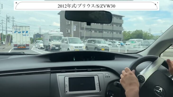 【試乗】トヨタ/プリウス/2012年式/S/1800cc/ZVW30