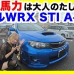 【スバルWRX STI A-Line GVF】ATと侮るな！300馬力は大人の嗜み。MTにはないイージーな速さが今こそ最高に気持ち良い！