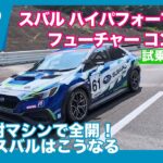 現役S耐マシン試乗！ スバル ハイパフォーマンスX フューチャー コンセプト by 島下泰久