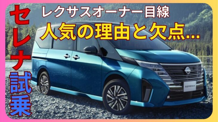 【セレナ試乗】買う価値はあるか〜レクサスオーナー目線の試乗レビュー〜
