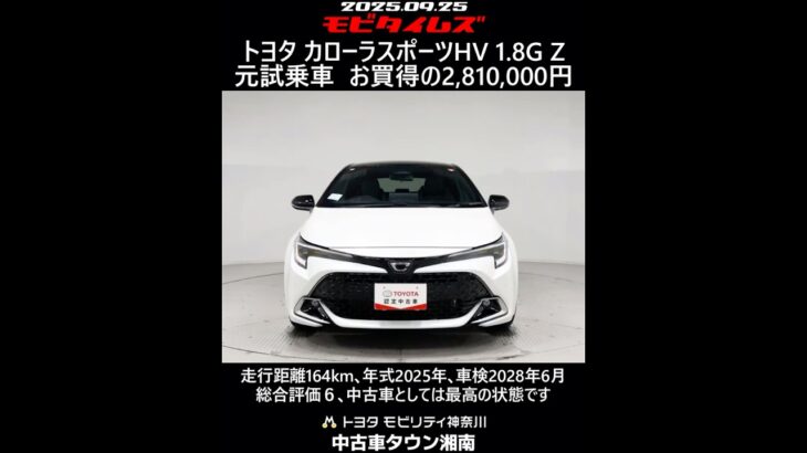 トヨタ カローラスポーツHV 1.8G Z 元試乗車､走行距離164km､年式2025年､車検2028年6月､総合評価６､中古車としては最高の状態です､お買得の2,810,000円
