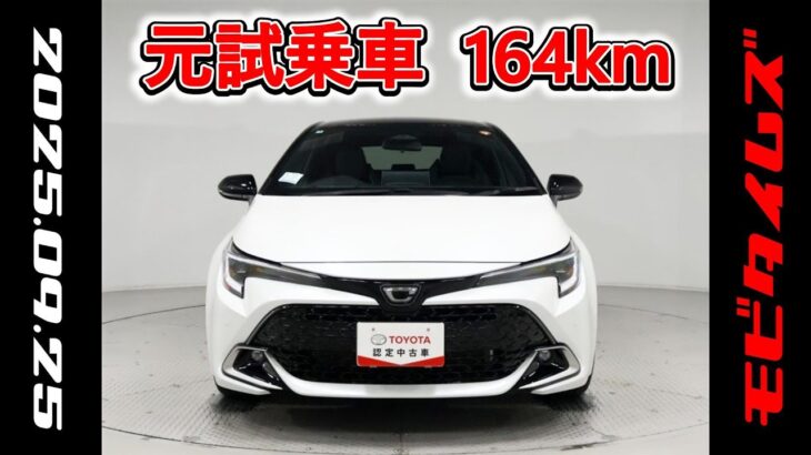 トヨタ カローラスポーツHV 1.8G Z 元試乗車､走行距離164km､年式2025年､車検2028年6月､総合評価６､中古車としては最高の状態です､お買得の2,810,000円