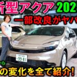 【最早フルモデルチェンジ級】新型アクア内外装の一部改良点を夫婦で徹底紹介!【2025 TOYOTA NEW AQUA(Prius C) Exterior & Interior Review】