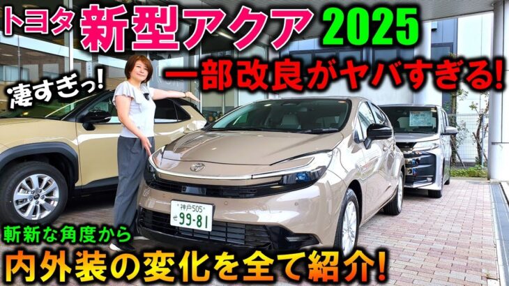 【最早フルモデルチェンジ級】新型アクア内外装の一部改良点を夫婦で徹底紹介!【2025 TOYOTA NEW AQUA(Prius C) Exterior & Interior Review】