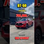 New Mazda BT-50 DBL 2.2 XT Hi-Racer 8AT #mazda #มาสด้า #รถยนต์ #รถกระบะ #automobile #รถทดลองขับ