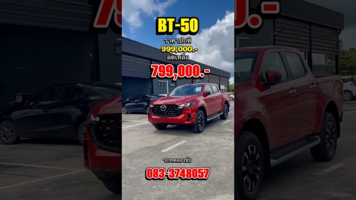New Mazda BT-50 DBL 2.2 XT Hi-Racer 8AT #mazda #มาสด้า #รถยนต์ #รถกระบะ #automobile #รถทดลองขับ