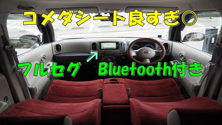 日産　キューブ🚙　コメダ珈琲のシート！？✨　オシャレ　試乗動画　コスパ＋リセール◎　月２７００円で乗れる！？　下取りください　リノベ　創業１５年目🎉　エスシーオート　愛知県北名古屋市　中古車屋🚙