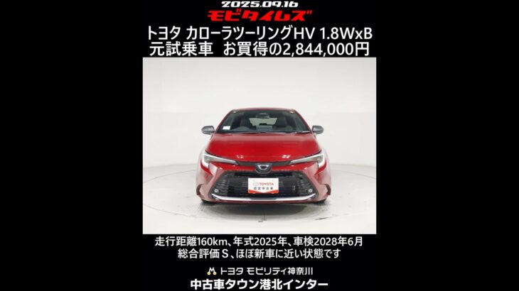 トヨタ カローラツーリングHV 1.8WxB 元試乗車､走行距離160km､年式2025年､車検2028年6月､総合評価Ｓ､ほぼ新車に近い状態です､お買得の2,844,000円