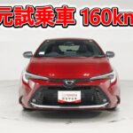 トヨタ カローラツーリングHV 1.8WxB 元試乗車､走行距離160km､年式2025年､車検2028年6月､総合評価Ｓ､ほぼ新車に近い状態です､お買得の2,844,000円