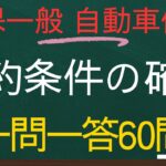 【損害保険一般-自動車保険単位一問一答】契約条件の確認60個