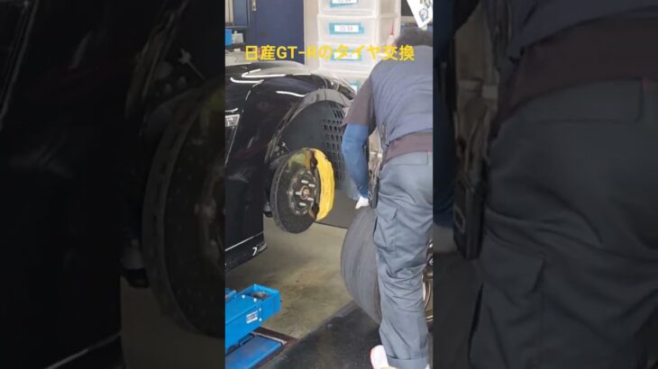 【タイヤ交換】日産GT−Rのタイヤ交換ですね〜‼️‼️