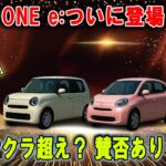 「ホンダN-ONE e:登場！ サクラを超える295kmの実力とは？」