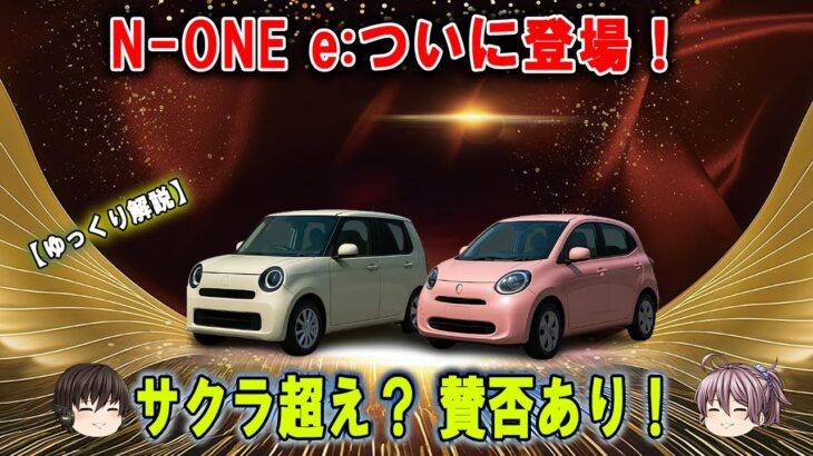 「ホンダN-ONE e:登場！ サクラを超える295kmの実力とは？」