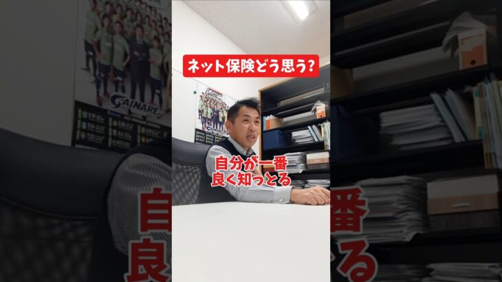 ネット保険どう思う?#社長 #社長と部下  #インタビュー #社長インタビュー  #社長に聞いてみた #社長の日常  #保険代理店 #保険屋さん #火災保険 #自動車保険
