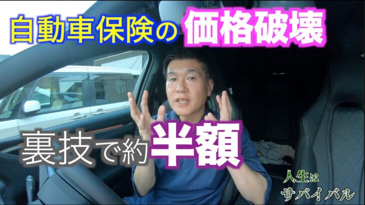 自動車保険を41％節約して、さらに5万円付いてくるという裏技【これは確実に自動車保険の価格破壊です】
