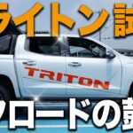 【試乗レビュー】三菱トライトンは“遊び車”の完成形！バス並みの目線とオフロード感が最高