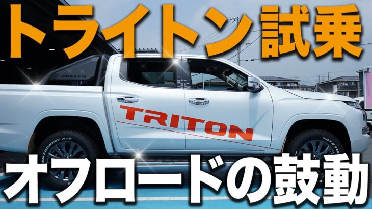 【試乗レビュー】三菱トライトンは“遊び車”の完成形！バス並みの目線とオフロード感が最高