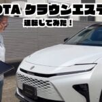 新型トヨタ TOYOTAクラウンエステート ハイブリッド CROWN  ESTATE　Ｚ Hybrid　試乗してみた！