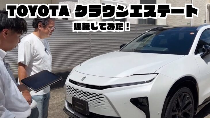 新型トヨタ TOYOTAクラウンエステート ハイブリッド CROWN  ESTATE　Ｚ Hybrid　試乗してみた！
