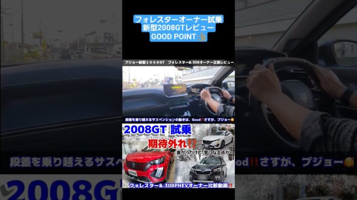 フォレスター比較レビュー。プジョー2008GT、期待してたほどじゃない？スバルフォレスター　＆　プジョー308PHEVオーナーの正直レビュー #フォレスター#308#2008#試乗#プジョー