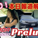 新型プレリュード Prelude／ホンダ HONDA【本日報道解禁・先乗り試乗】クローズドコースで先乗り！驚きの仕上がり、思ってたんと全然違った！！中盤ナカノヒトの同乗解説もあります