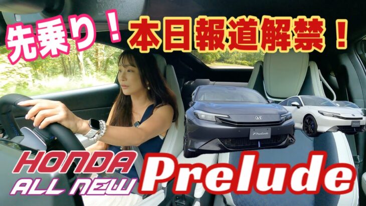 新型プレリュード Prelude／ホンダ HONDA【本日報道解禁・先乗り試乗】クローズドコースで先乗り！驚きの仕上がり、思ってたんと全然違った！！中盤ナカノヒトの同乗解説もあります
