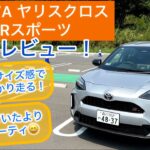 2025 TOYOTAヤリスクロス GR SPORTS試乗レビュー！