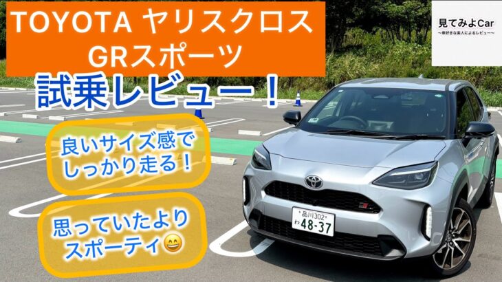2025 TOYOTAヤリスクロス GR SPORTS試乗レビュー！