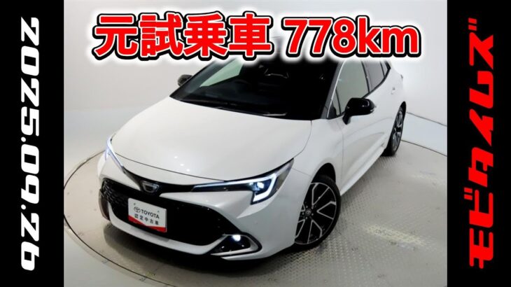 トヨタ カローラスポーツHV 1.8G Z 元試乗車､走行距離778km､年式2025年､車検2028年6月､総合評価Ｓ､ほぼ新車に近い状態です､お買得の2,810,000円