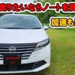 日産ノートe-power　試乗レビュー　ノートをオススメしたい理由がたくさんある！　加速は最高！　乗り心地　静粛性も良いの？