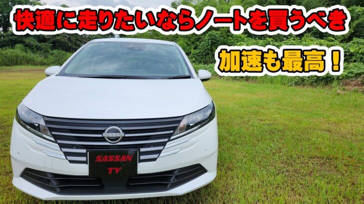 日産ノートe-power　試乗レビュー　ノートをオススメしたい理由がたくさんある！　加速は最高！　乗り心地　静粛性も良いの？