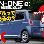 【新型車 試乗】N-ONE e: ワンペタルって本当に必要？ シングルペダルコントロール